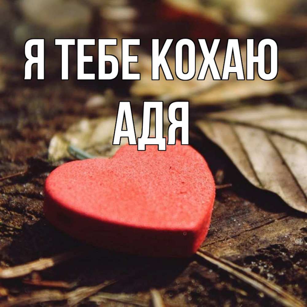 Открытка на каждый день з підписом, Адя Я тебе кохаю листья деревье 4 Прикольна листівка з побажанням онлайн скачати безкоштовно 