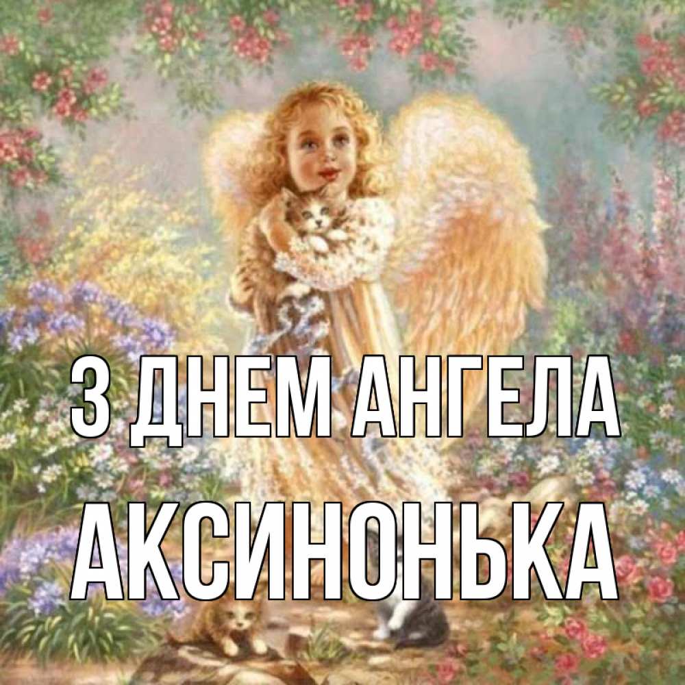 Открытка на каждый день з підписом, Аксинонька З Днем ангела держит котенка Прикольна листівка з побажанням онлайн скачати безкоштовно 