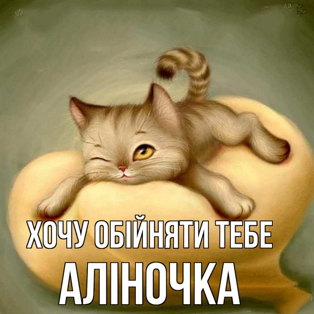 Открытка на каждый день з підписом, Аліночка Хочу обійняти тебе кошечка Прикольна листівка з побажанням онлайн скачати безкоштовно 