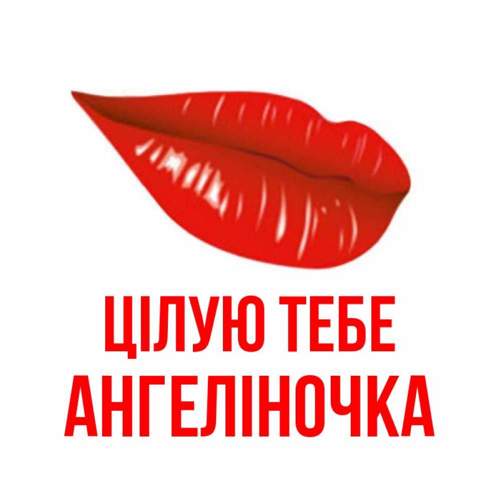 Открытка на каждый день з підписом, Ангеліночка Цілую тебе губы на открытке Прикольна листівка з побажанням онлайн скачати безкоштовно 