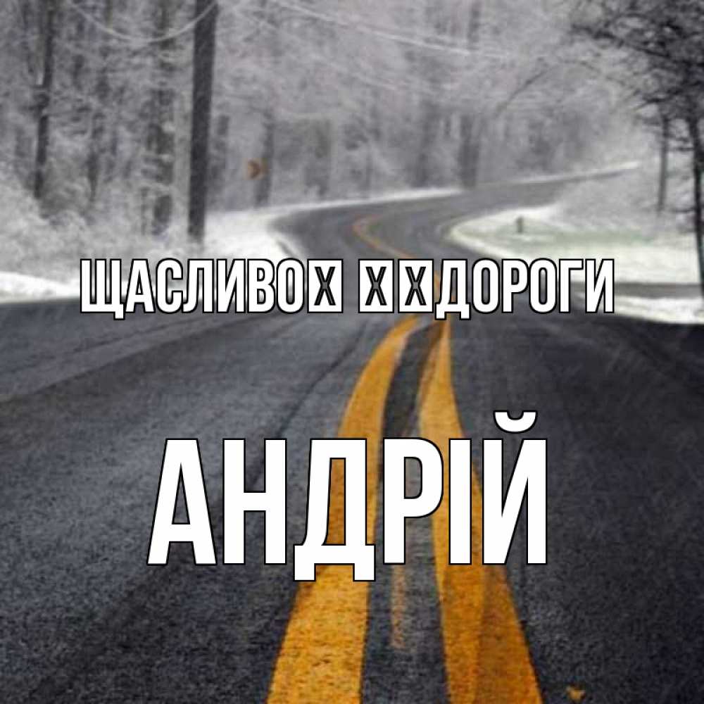 Открытка на каждый день з підписом, Андрій Щасливої ​​дороги хорошего вам путешествия Прикольна листівка з побажанням онлайн скачати безкоштовно 