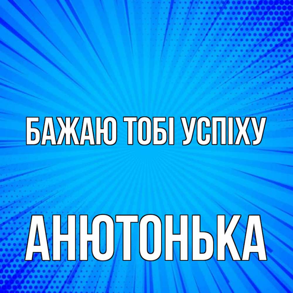 Открытка на каждый день з підписом, Анютонька Бажаю тобі успіху на удачу Прикольна листівка з побажанням онлайн скачати безкоштовно 