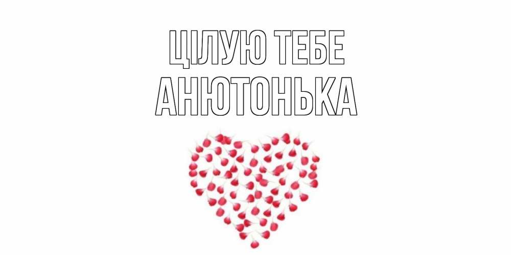 Открытка на каждый день з підписом, Анютонька Цілую тебе сердце Прикольна листівка з побажанням онлайн скачати безкоштовно 