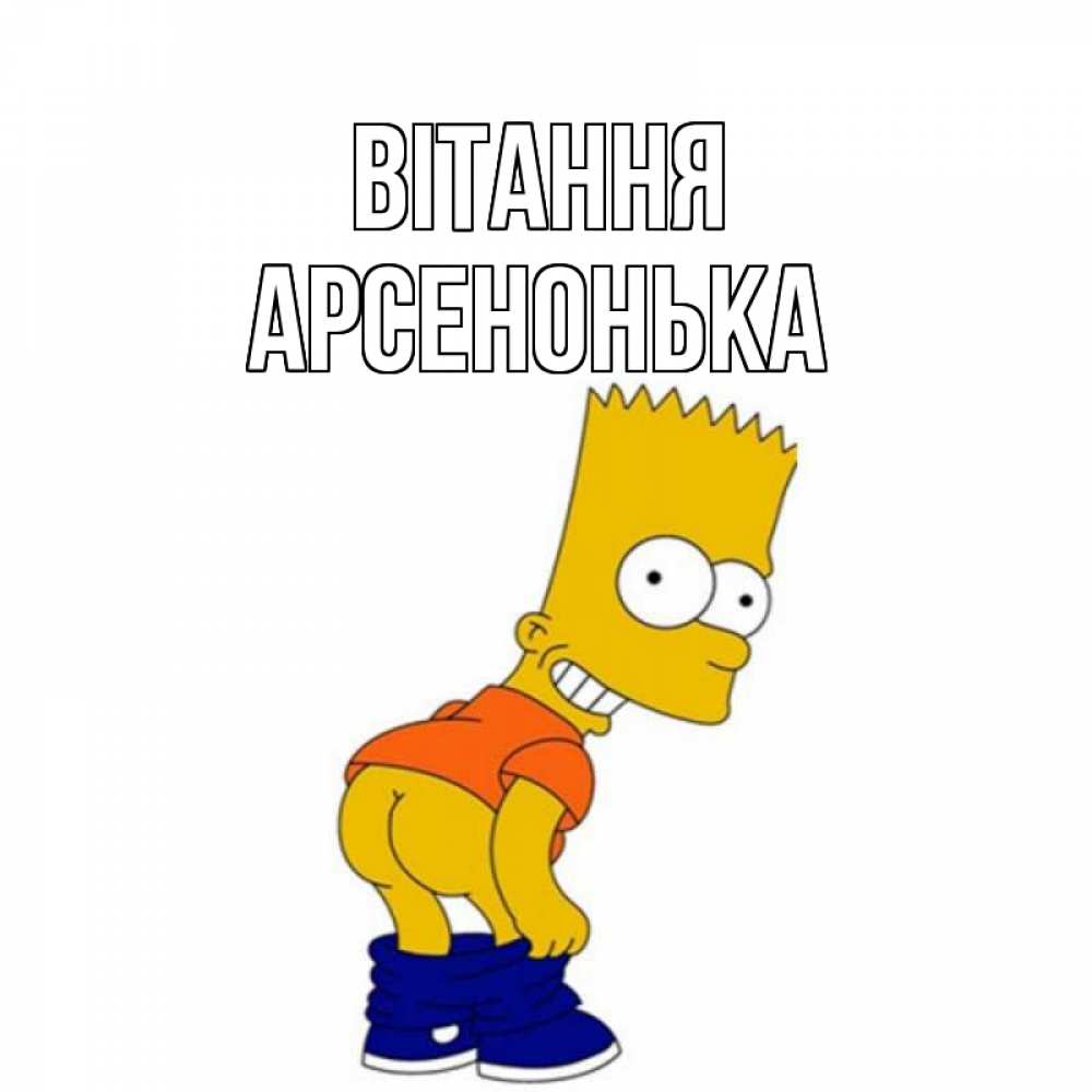 Открытка на каждый день з підписом, Арсенонька Вітання попочка Прикольна листівка з побажанням онлайн скачати безкоштовно 