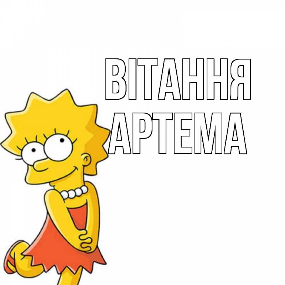 Открытка на каждый день з підписом, Артема Вітання Симпсоны младшая Прикольна листівка з побажанням онлайн скачати безкоштовно 