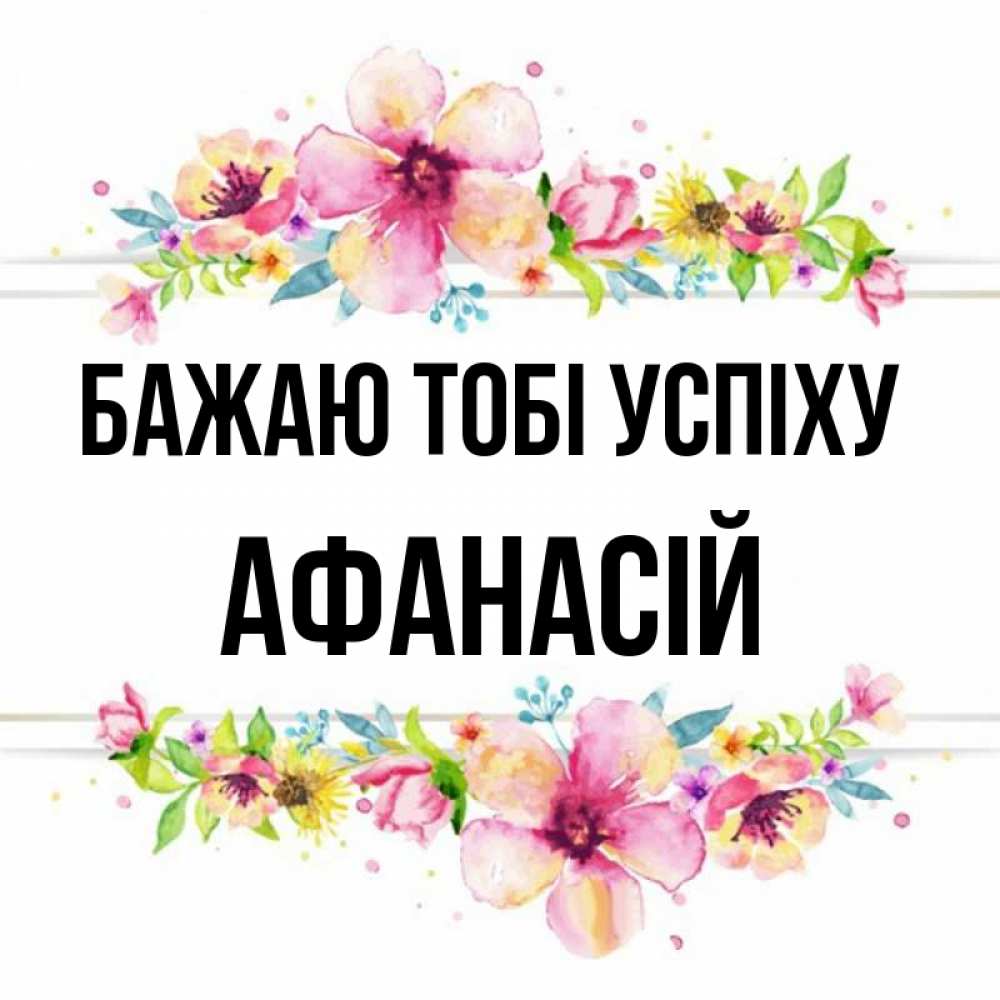 Открытка на каждый день з підписом, Афанасій Бажаю тобі успіху пусть повезет 1 Прикольна листівка з побажанням онлайн скачати безкоштовно 