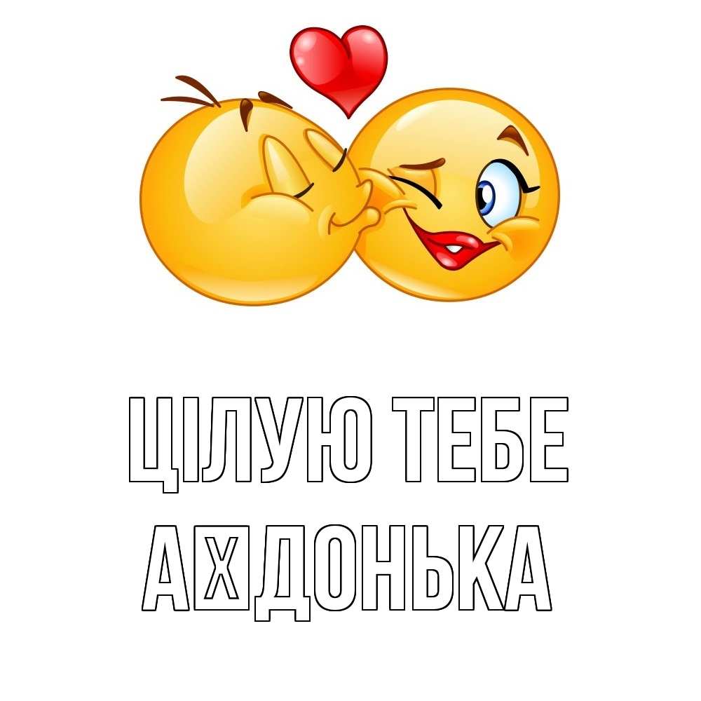 Открытка на каждый день з підписом, Аїдонька Цілую тебе губы и белые зубы Прикольна листівка з побажанням онлайн скачати безкоштовно 