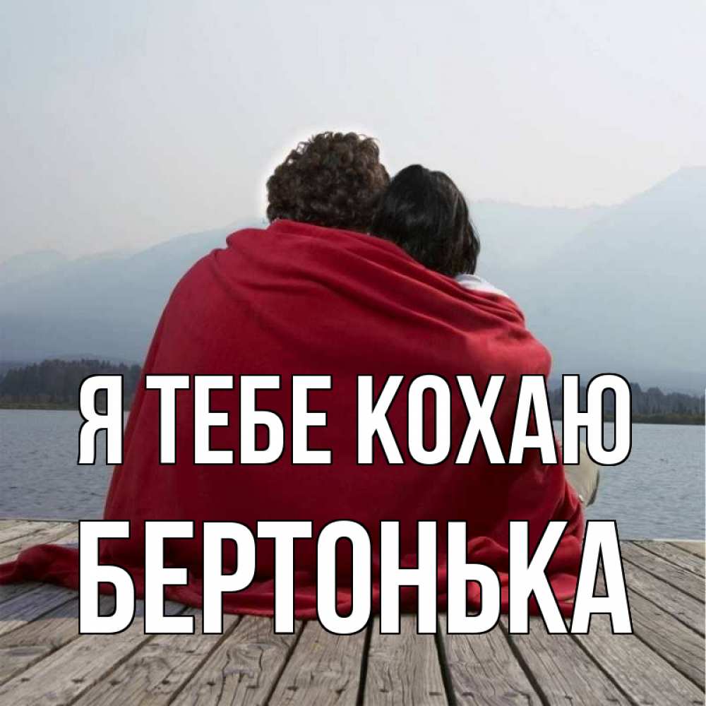 Открытка на каждый день з підписом, Бертонька Я тебе кохаю плед Прикольна листівка з побажанням онлайн скачати безкоштовно 