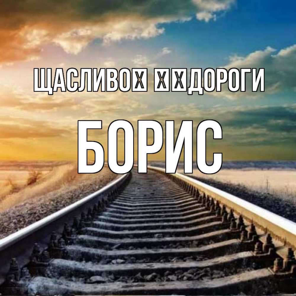 Открытка на каждый день з підписом, Борис Щасливої ​​дороги рельсы уходящие в даль Прикольна листівка з побажанням онлайн скачати безкоштовно 