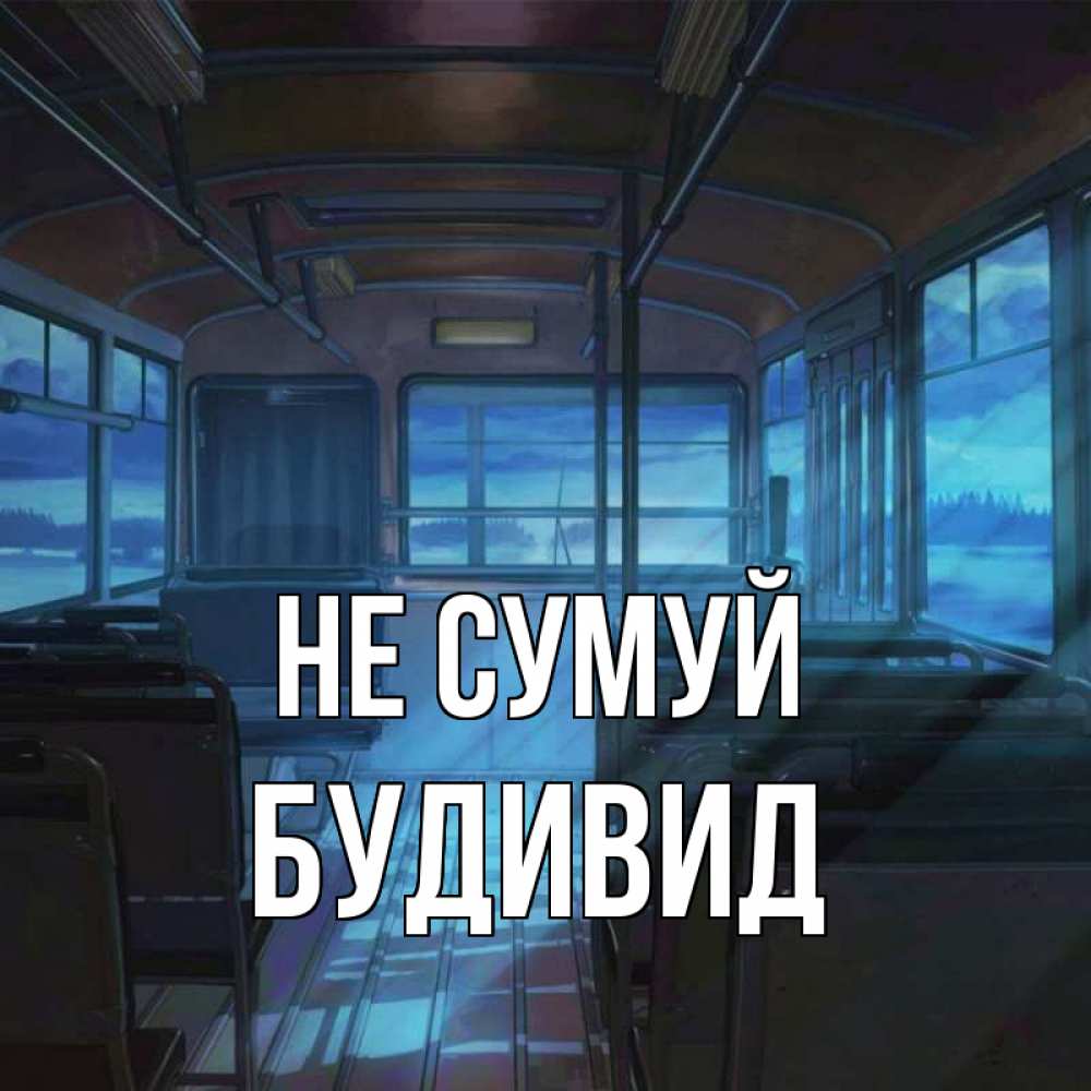 Открытка на каждый день з підписом, Будивид Не сумуй страшилка Прикольна листівка з побажанням онлайн скачати безкоштовно 