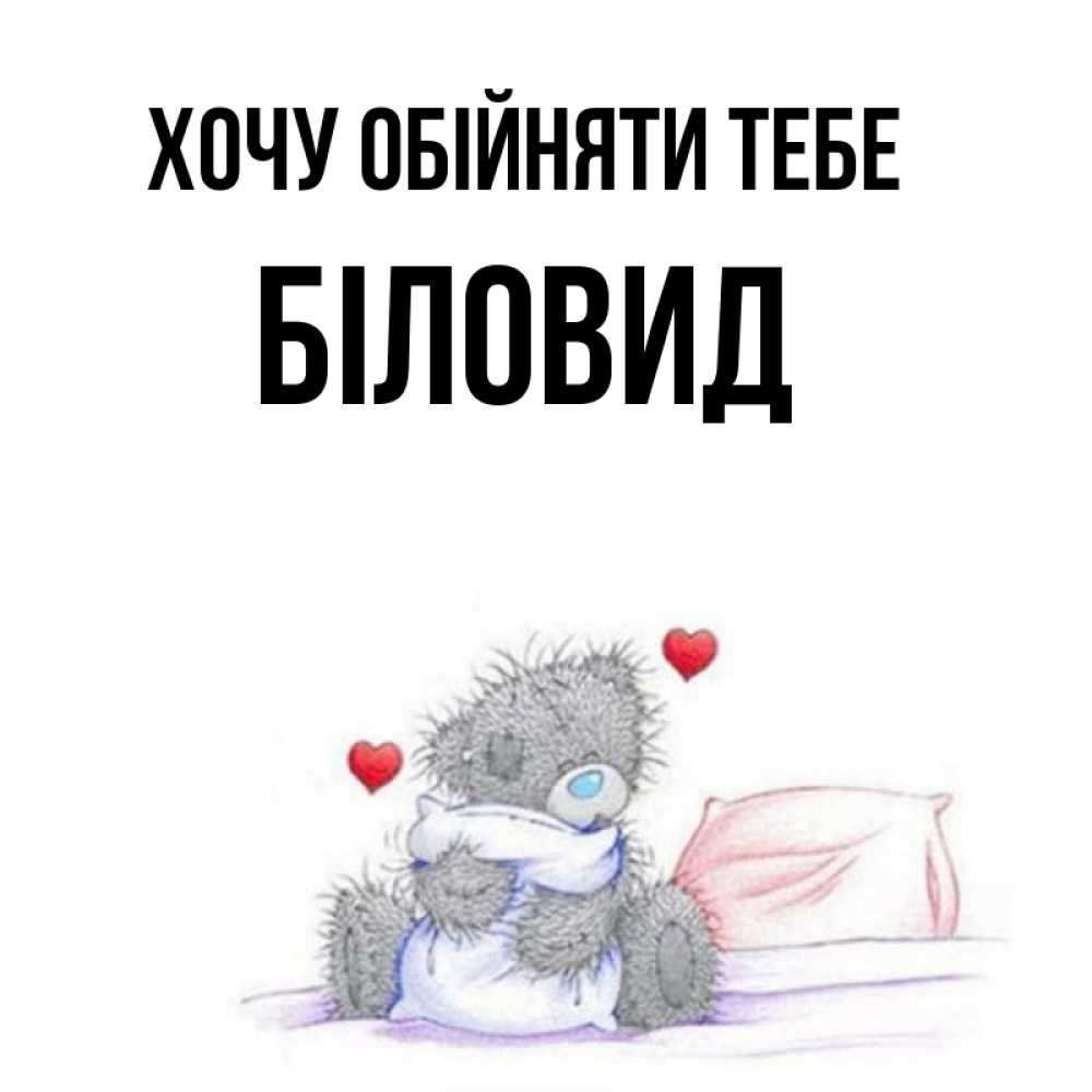 Открытка на каждый день з підписом, Біловид Хочу обійняти тебе сердечки мишка Тедди и кроватка Прикольна листівка з побажанням онлайн скачати безкоштовно 