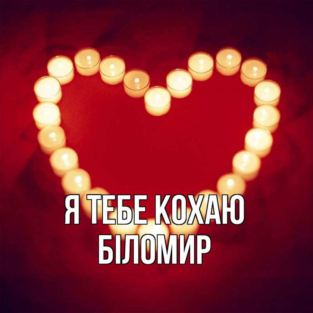 Открытка на каждый день з підписом, Біломир Я тебе кохаю красота на красном фоне Прикольна листівка з побажанням онлайн скачати безкоштовно 