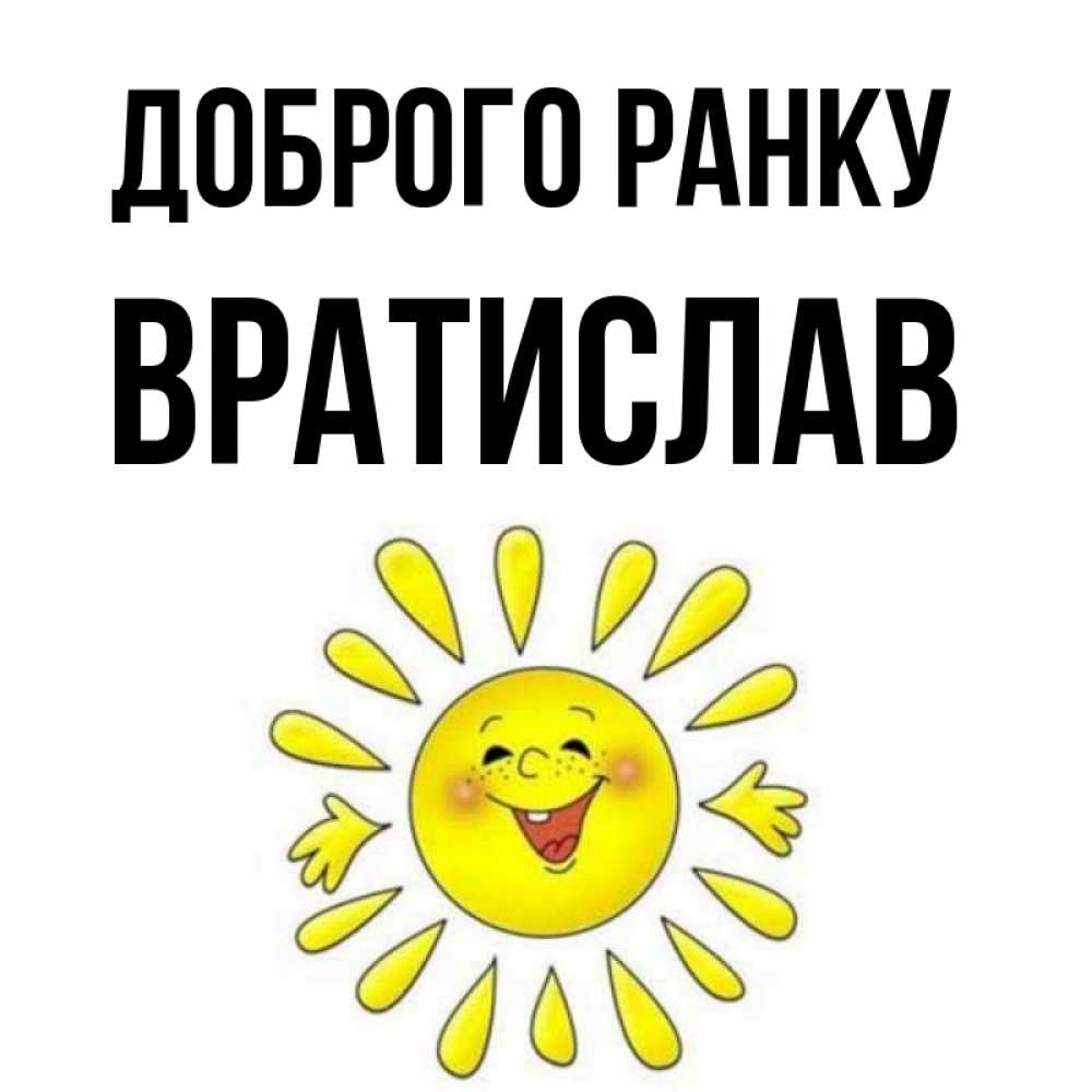 Открытка на каждый день з підписом, Вратислав Доброго ранку улыбка Прикольна листівка з побажанням онлайн скачати безкоштовно 