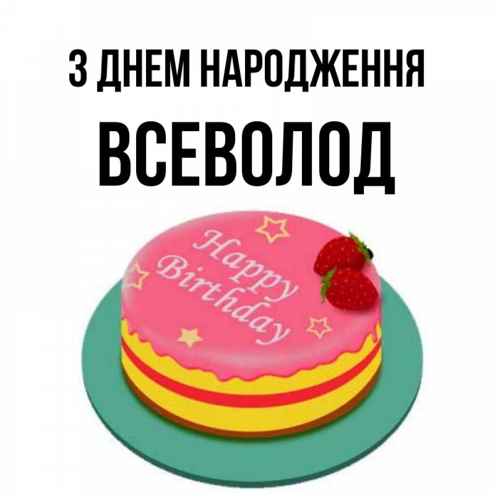 Открытка на каждый день з підписом, Всеволод З Днем народження торт, клубника, днюха Прикольна листівка з побажанням онлайн скачати безкоштовно 