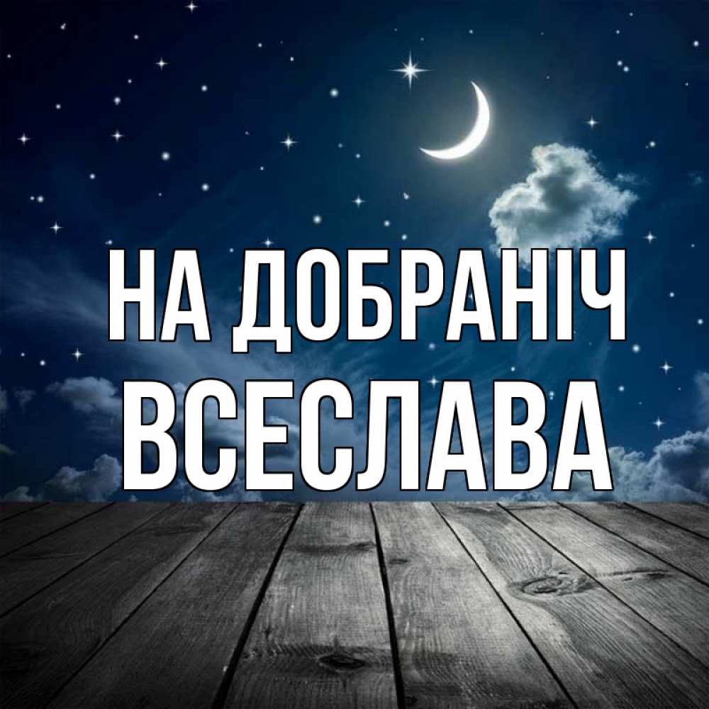 Открытка на каждый день з підписом, Всеслава На добраніч месяц и звезда Прикольна листівка з побажанням онлайн скачати безкоштовно 