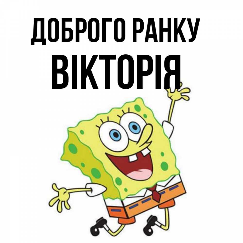 Открытка на каждый день з підписом, Вікторія Доброго ранку улыбающийся спанч Боб Прикольна листівка з побажанням онлайн скачати безкоштовно 