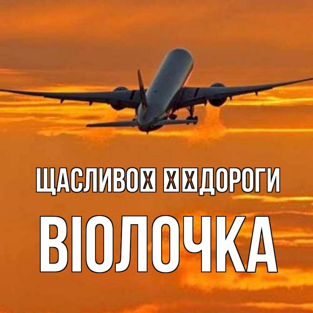 Открытка на каждый день з підписом, Віолочка Щасливої ​​дороги оранжевое небо Прикольна листівка з побажанням онлайн скачати безкоштовно 