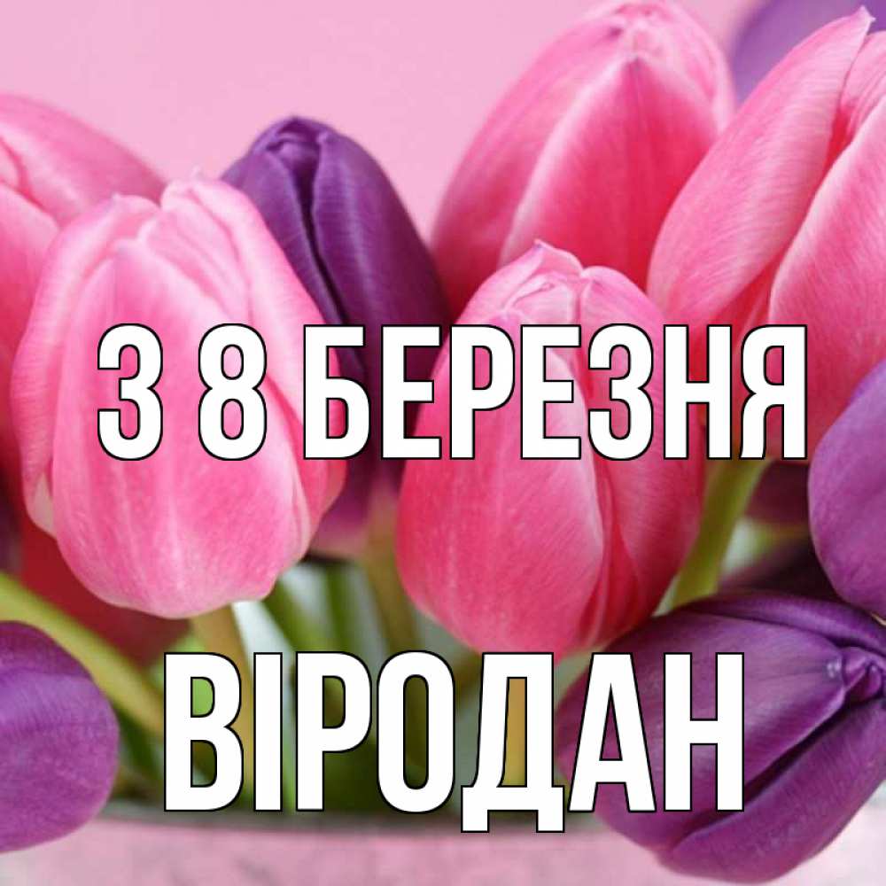 Открытка на каждый день з підписом, Віродан З 8 БЕРЕЗНЯ маме 1 Прикольна листівка з побажанням онлайн скачати безкоштовно 