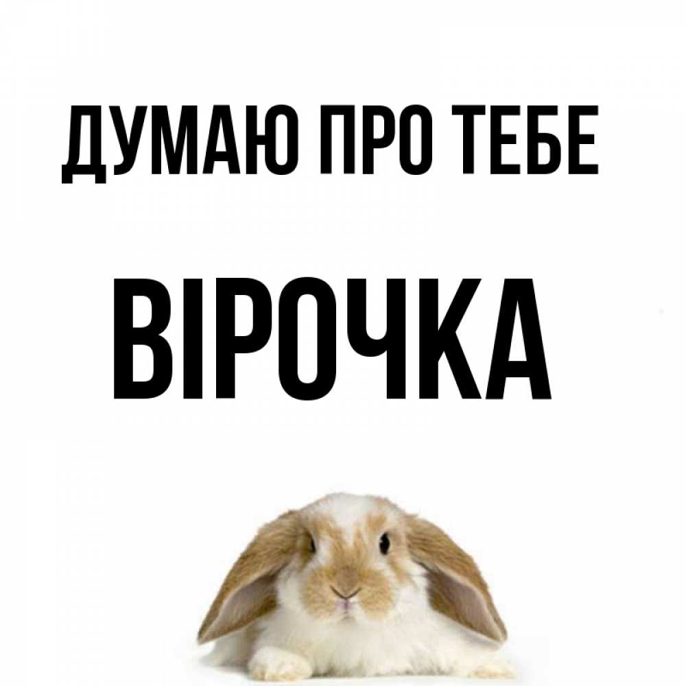 Открытка на каждый день з підписом, Вірочка Думаю про тебе подписать своими руками онлайн Прикольна листівка з побажанням онлайн скачати безкоштовно 