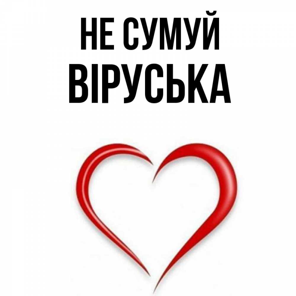 Открытка на каждый день з підписом, Віруська Не сумуй для любимой Прикольна листівка з побажанням онлайн скачати безкоштовно 