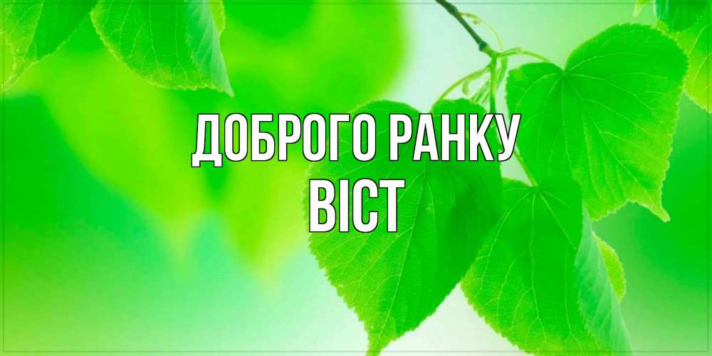 Открытка на каждый день з підписом, Віст Доброго ранку доброе утро с березовыми листьями Прикольна листівка з побажанням онлайн скачати безкоштовно 