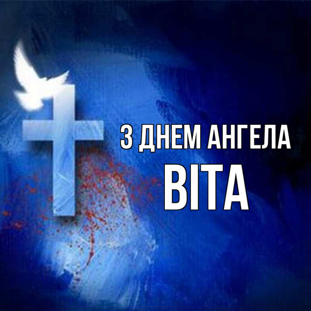 Открытка на каждый день з підписом, Віта З Днем ангела Синий фон и птица Прикольна листівка з побажанням онлайн скачати безкоштовно 