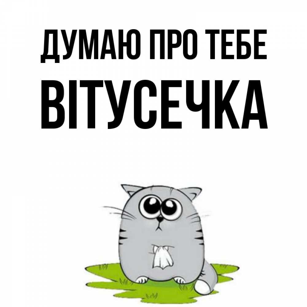 Открытка на каждый день з підписом, Вітусечка Думаю про тебе тоска с платочком Прикольна листівка з побажанням онлайн скачати безкоштовно 
