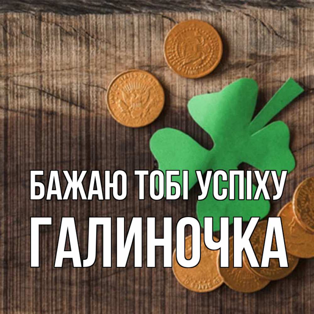 Открытка на каждый день з підписом, Галиночка Бажаю тобі успіху на удачу сегодня Прикольна листівка з побажанням онлайн скачати безкоштовно 