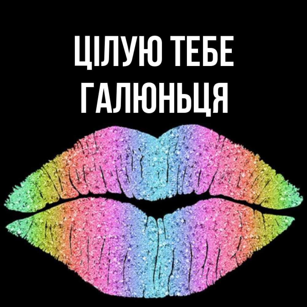 Открытка на каждый день з підписом, Галюньця Цілую тебе след от губ на черном фоне Прикольна листівка з побажанням онлайн скачати безкоштовно 