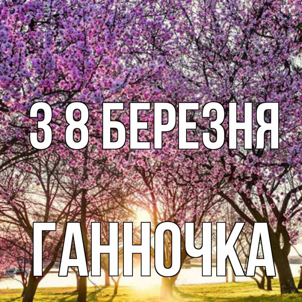 Открытка на каждый день з підписом, Ганночка З 8 БЕРЕЗНЯ международный женский день Прикольна листівка з побажанням онлайн скачати безкоштовно 