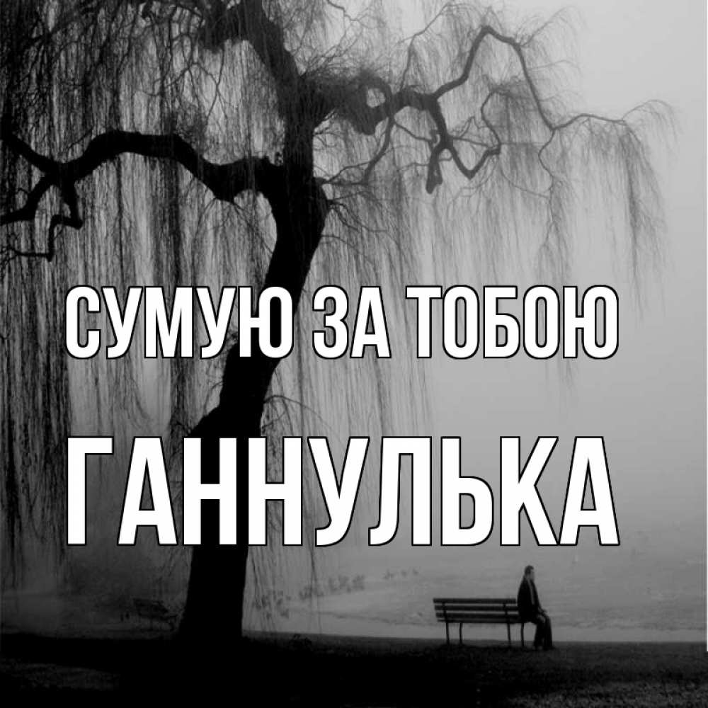 Открытка на каждый день з підписом, Ганнулька Сумую за тобою лавочка под деревом я жду тебя Прикольна листівка з побажанням онлайн скачати безкоштовно 