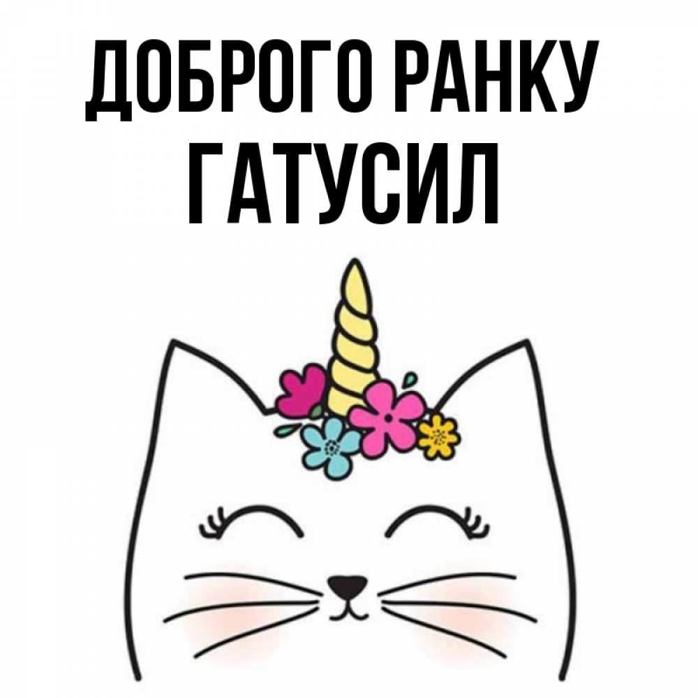 Открытка на каждый день з підписом, Гатусил Доброго ранку утречко Прикольна листівка з побажанням онлайн скачати безкоштовно 
