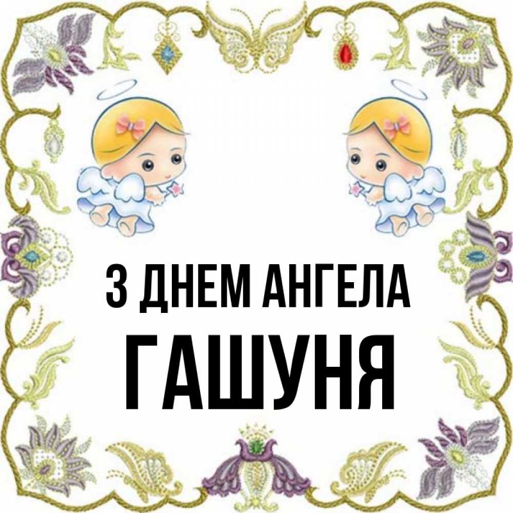 Открытка на каждый день з підписом, Гашуня З Днем ангела маленькие ангелы с крылышками Прикольна листівка з побажанням онлайн скачати безкоштовно 