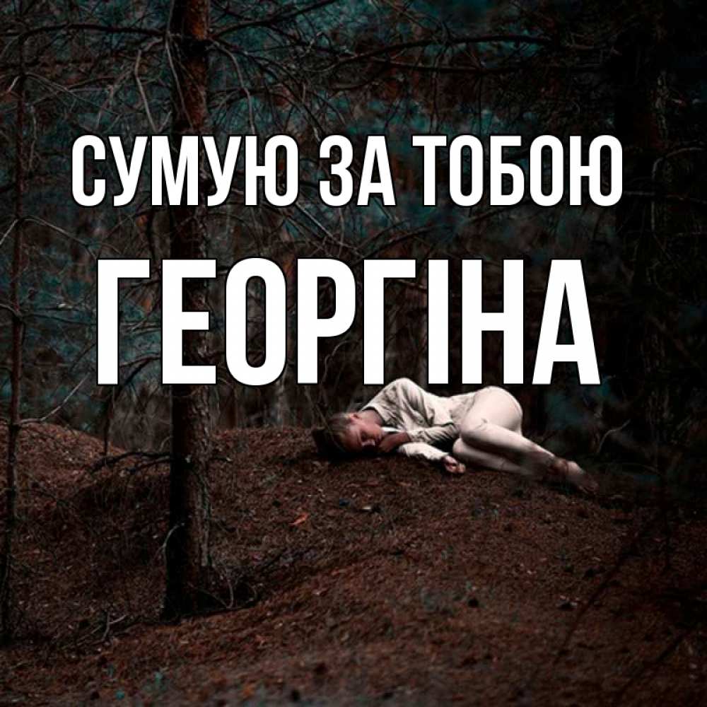 Открытка на каждый день з підписом, Георгіна Сумую за тобою очень Прикольна листівка з побажанням онлайн скачати безкоштовно 