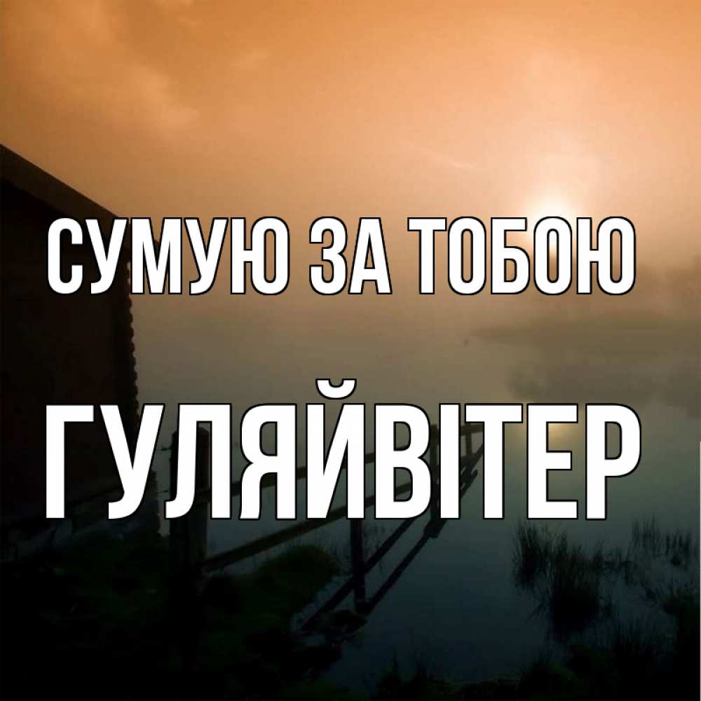 Открытка на каждый день з підписом, Гуляйвітер Сумую за тобою приходи ко мне на чай Прикольна листівка з побажанням онлайн скачати безкоштовно 