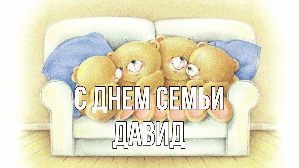 Открытка на каждый день з підписом, Давид С днем семьи с днем семьи Прикольна листівка з побажанням онлайн скачати безкоштовно 