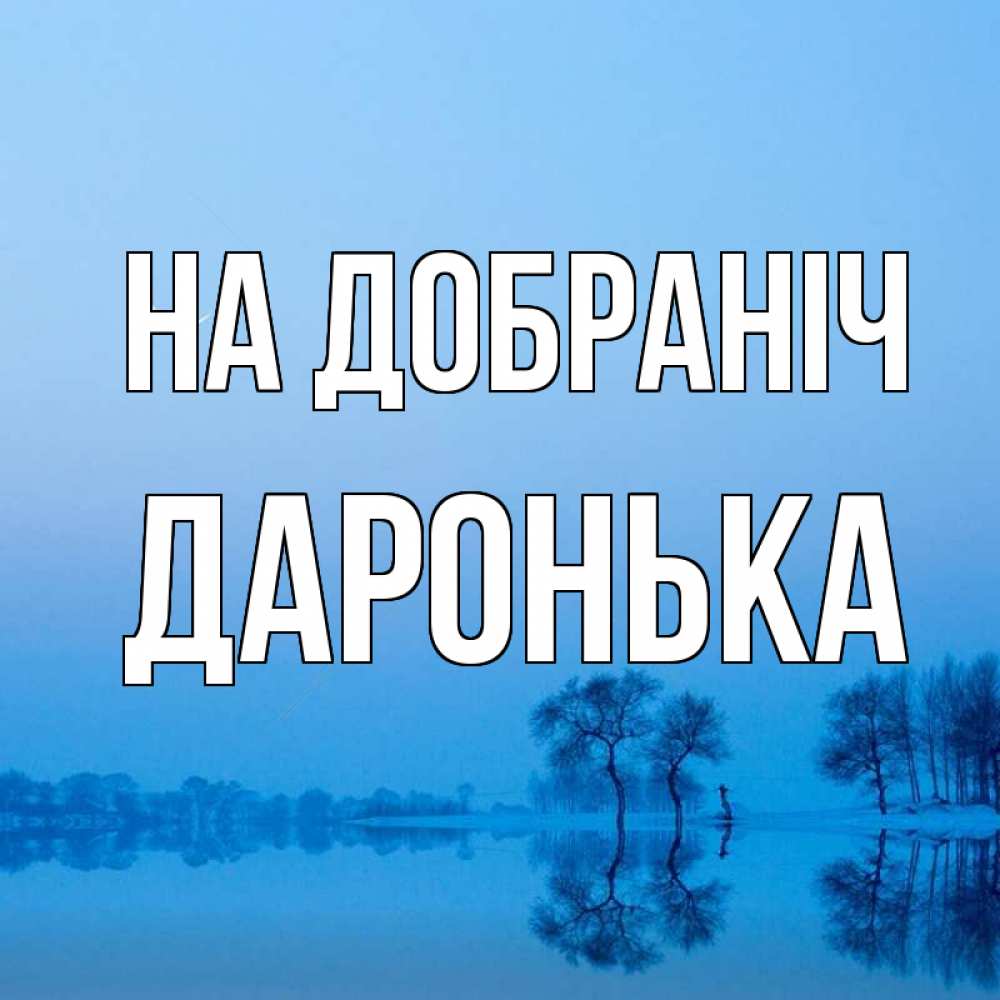Открытка на каждый день з підписом, Даронька На добраніч весна Прикольна листівка з побажанням онлайн скачати безкоштовно 