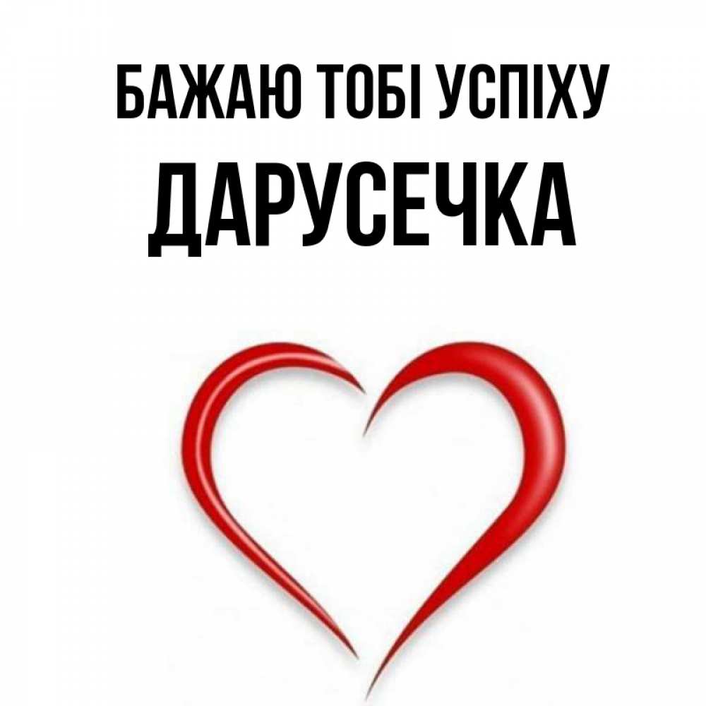 Открытка на каждый день з підписом, Дарусечка Бажаю тобі успіху для удачливых людей Прикольна листівка з побажанням онлайн скачати безкоштовно 
