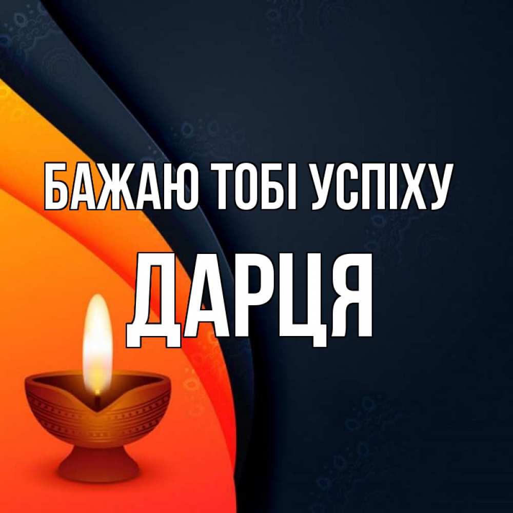 Открытка на каждый день з підписом, Дарця Бажаю тобі успіху абстрактный фон Прикольна листівка з побажанням онлайн скачати безкоштовно 