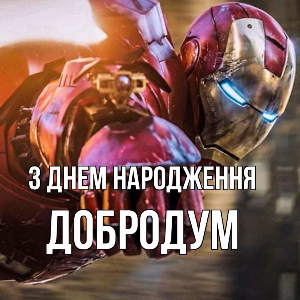 Открытка на каждый день з підписом, Добродум З Днем народження марвел супергерои в костюме Прикольна листівка з побажанням онлайн скачати безкоштовно 