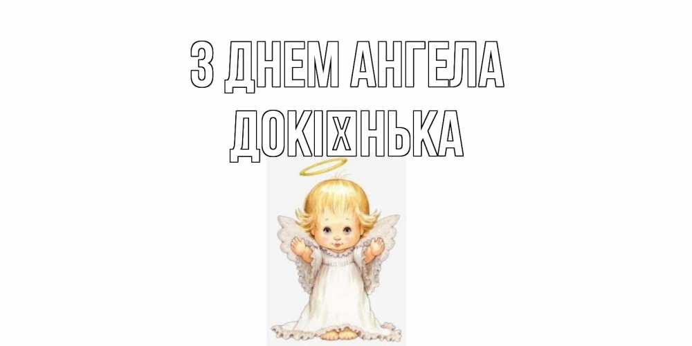Открытка на каждый день з підписом, Докієнька З Днем ангела ангелочек, нимб Прикольна листівка з побажанням онлайн скачати безкоштовно 