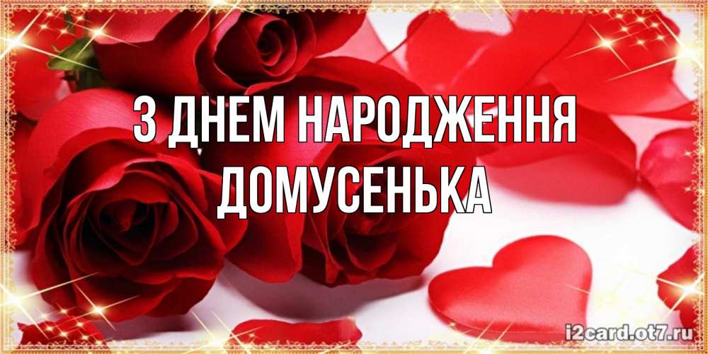 Открытка на каждый день з підписом, Домусенька З Днем народження красные розы и красные сердечки Прикольна листівка з побажанням онлайн скачати безкоштовно 