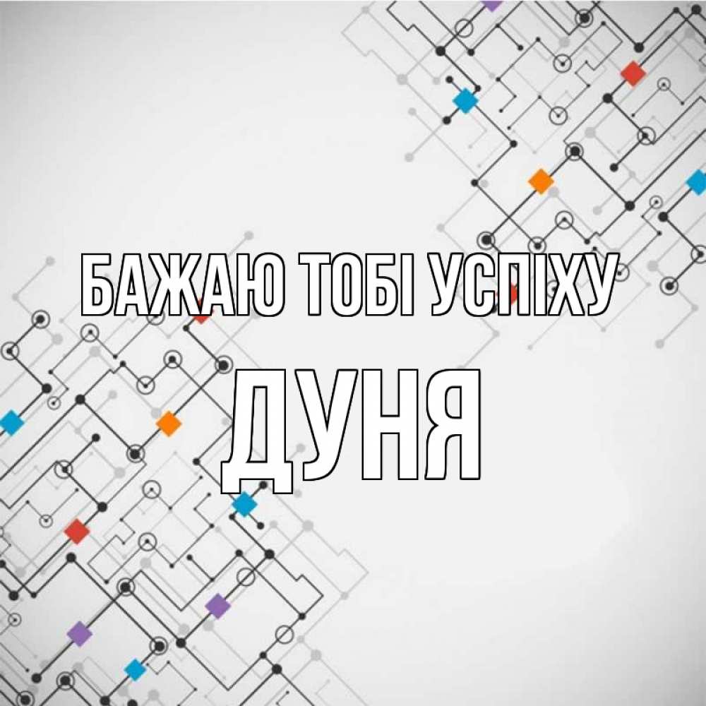 Открытка на каждый день з підписом, Дуня Бажаю тобі успіху на удач Прикольна листівка з побажанням онлайн скачати безкоштовно 