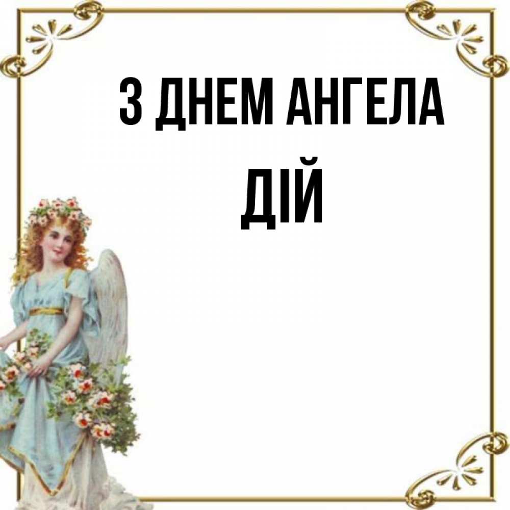 Открытка на каждый день з підписом, Дій З Днем ангела с именинами от девушки ангела Прикольна листівка з побажанням онлайн скачати безкоштовно 