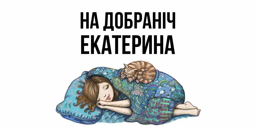 Открытка на каждый день з підписом, Екатерина На добраніч пожелания сладких снов для подруги Прикольна листівка з побажанням онлайн скачати безкоштовно 