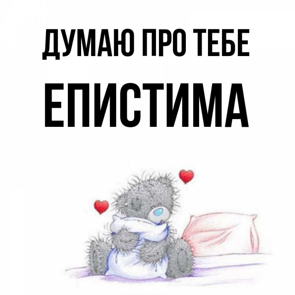 Открытка на каждый день з підписом, Епистима Думаю про тебе мишка на кровати Прикольна листівка з побажанням онлайн скачати безкоштовно 