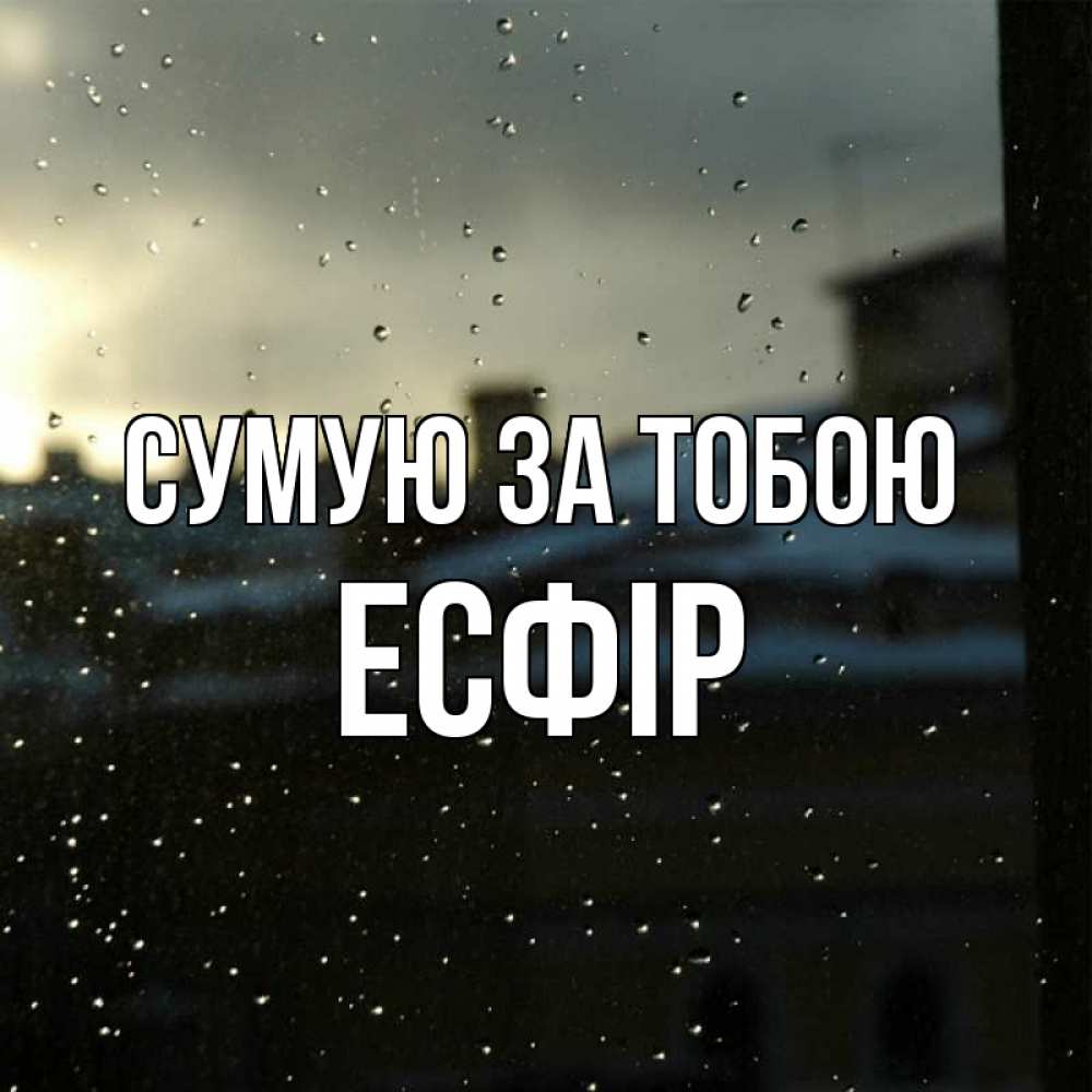 Открытка на каждый день з підписом, Есфір Сумую за тобою капли на стекле Прикольна листівка з побажанням онлайн скачати безкоштовно 