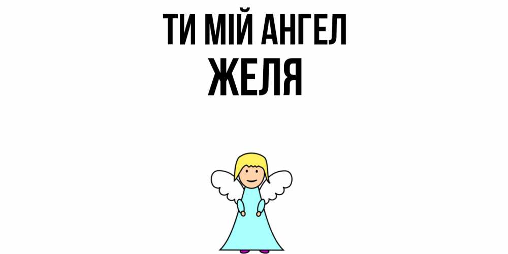 Открытка на каждый день з підписом, Желя Ти мій ангел ангел Прикольна листівка з побажанням онлайн скачати безкоштовно 