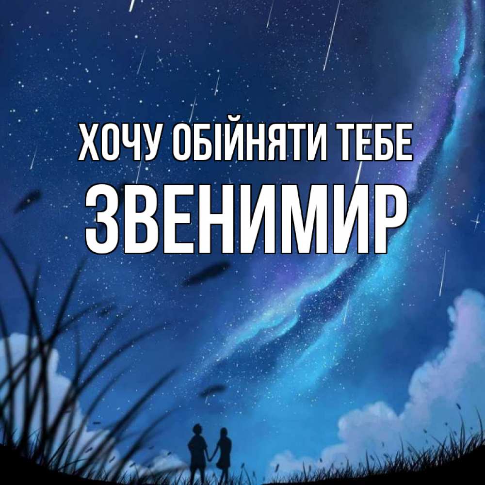 Открытка на каждый день з підписом, Звенимир Хочу обійняти тебе камыши Прикольна листівка з побажанням онлайн скачати безкоштовно 