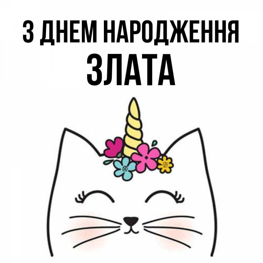 Открытка на каждый день з підписом, Злата З Днем народження милый кот с одним рожком Прикольна листівка з побажанням онлайн скачати безкоштовно 